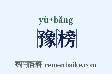 豫榜是什么意思的图片
